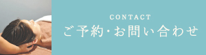 ご予約・お問い合わせ